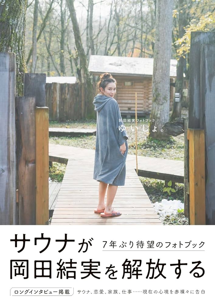 岡田結実フォトブック ゆいしょ。 (TOKYO NEWS MOOK) | 東京